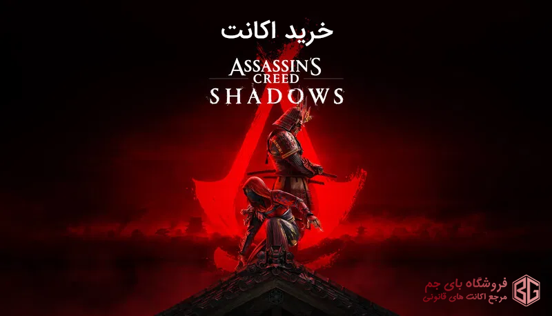 خرید اکانت Assassins Creed Shadows