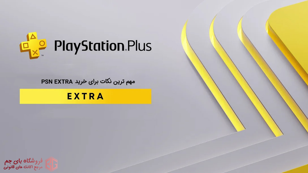 مهم ترین نکات برای خرید PSN EXTRA