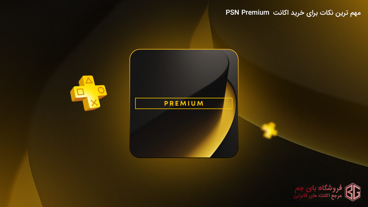 مهم ترین نکات برای خرید اکانت PSN Premium