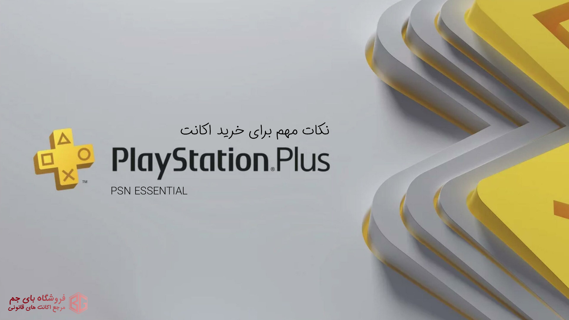 نکات مهم برای خرید اکانت PSN ESSENTIAL