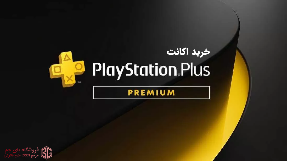 خرید اکانت پلی استیشن پلاس پرمیوم Play Station plus premium